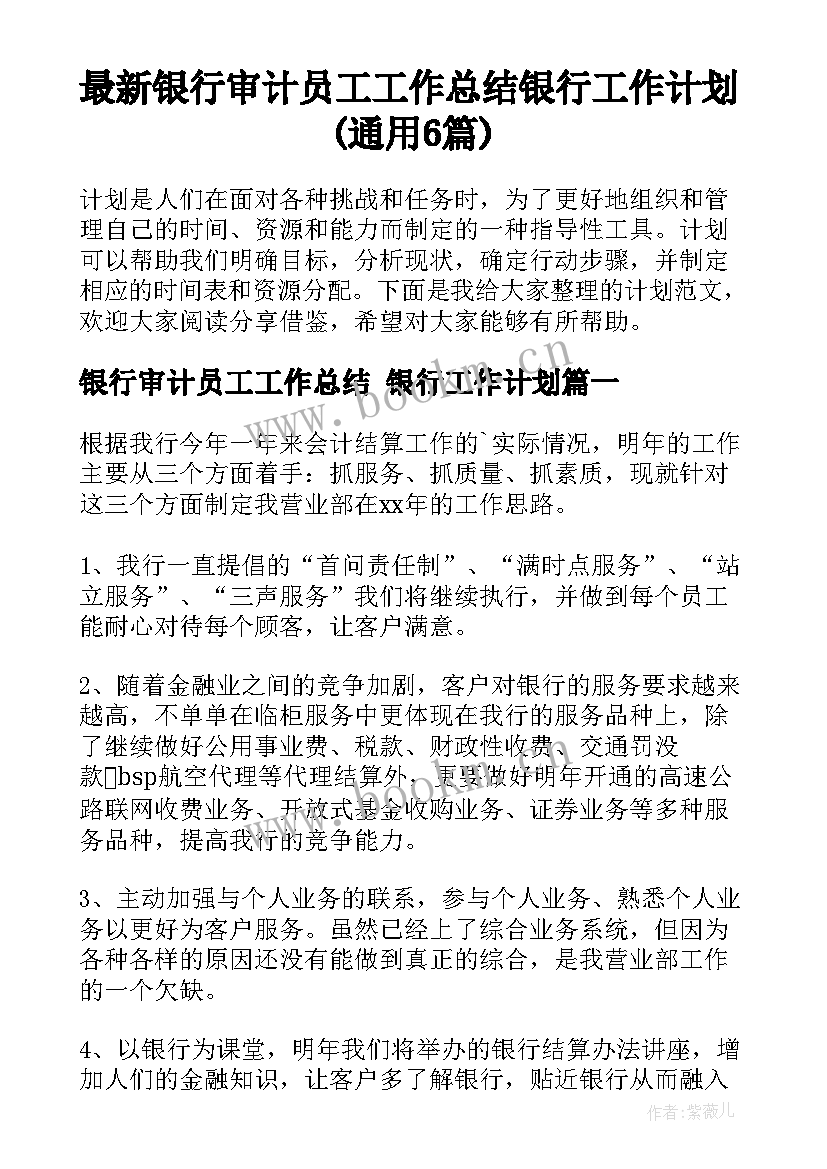 最新银行审计员工工作总结 银行工作计划(通用6篇)