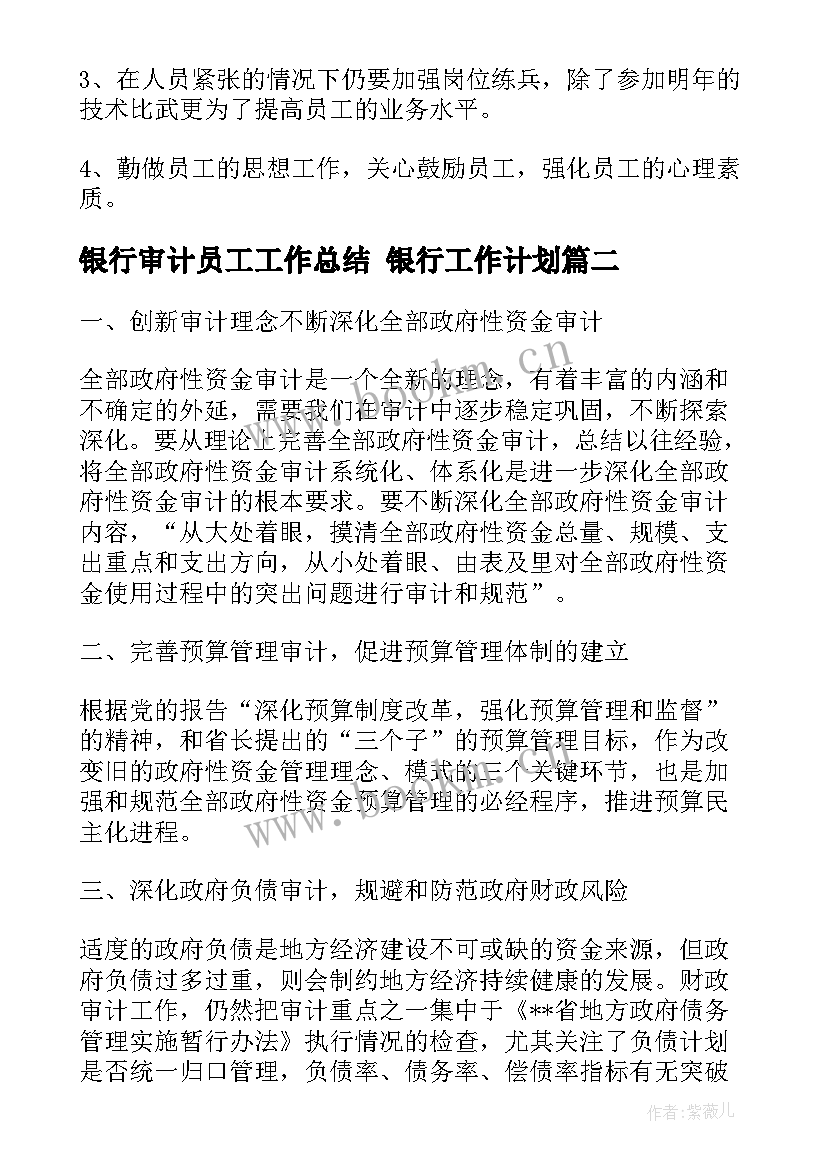 最新银行审计员工工作总结 银行工作计划(通用6篇)