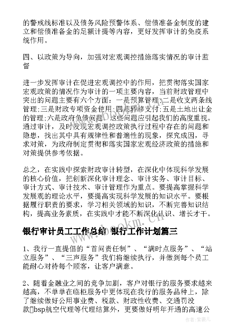 最新银行审计员工工作总结 银行工作计划(通用6篇)