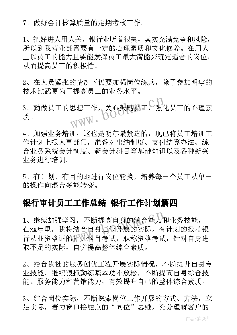 最新银行审计员工工作总结 银行工作计划(通用6篇)