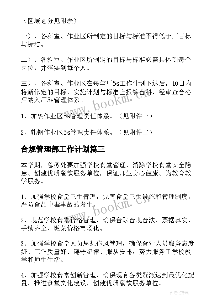 最新合规管理部工作计划(精选10篇)