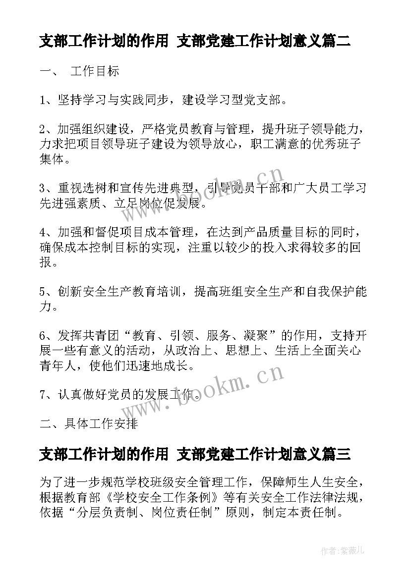 最新支部工作计划的作用 支部党建工作计划意义(优质10篇)