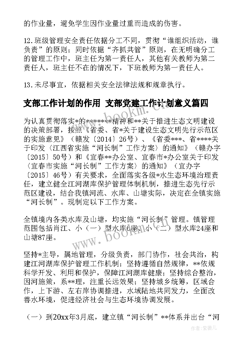 最新支部工作计划的作用 支部党建工作计划意义(优质10篇)