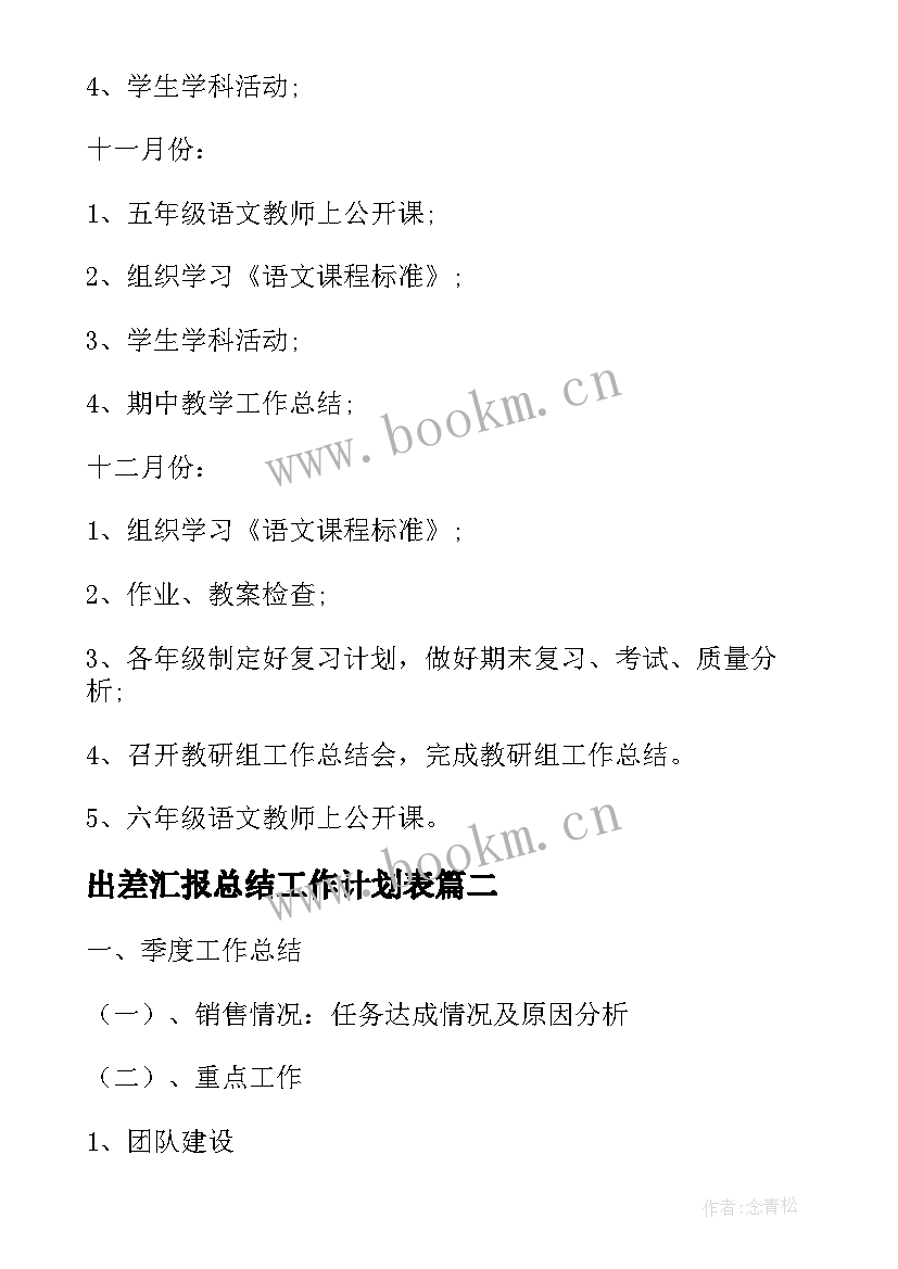 2023年出差汇报总结工作计划表(精选5篇)