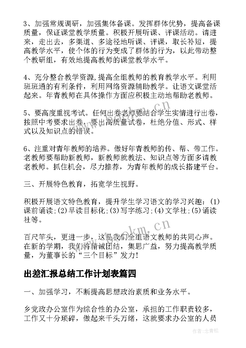 2023年出差汇报总结工作计划表(精选5篇)