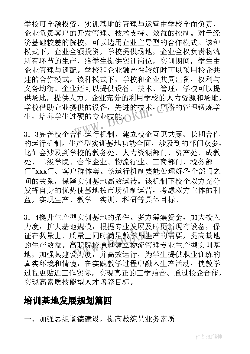 培训基地发展规划(汇总6篇)