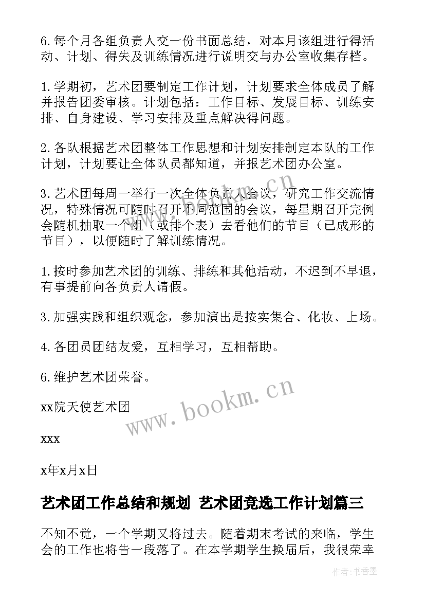 最新艺术团工作总结和规划 艺术团竞选工作计划(精选8篇)