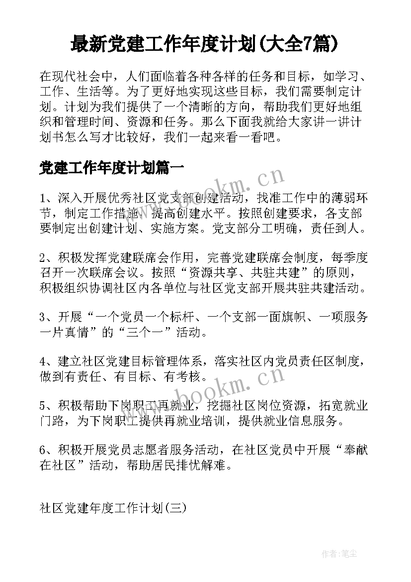 最新党建工作年度计划(大全7篇)