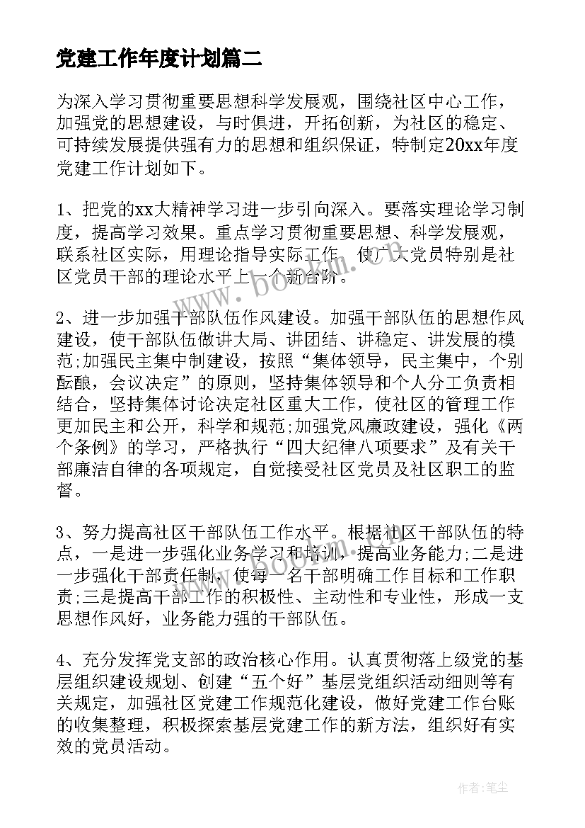 最新党建工作年度计划(大全7篇)