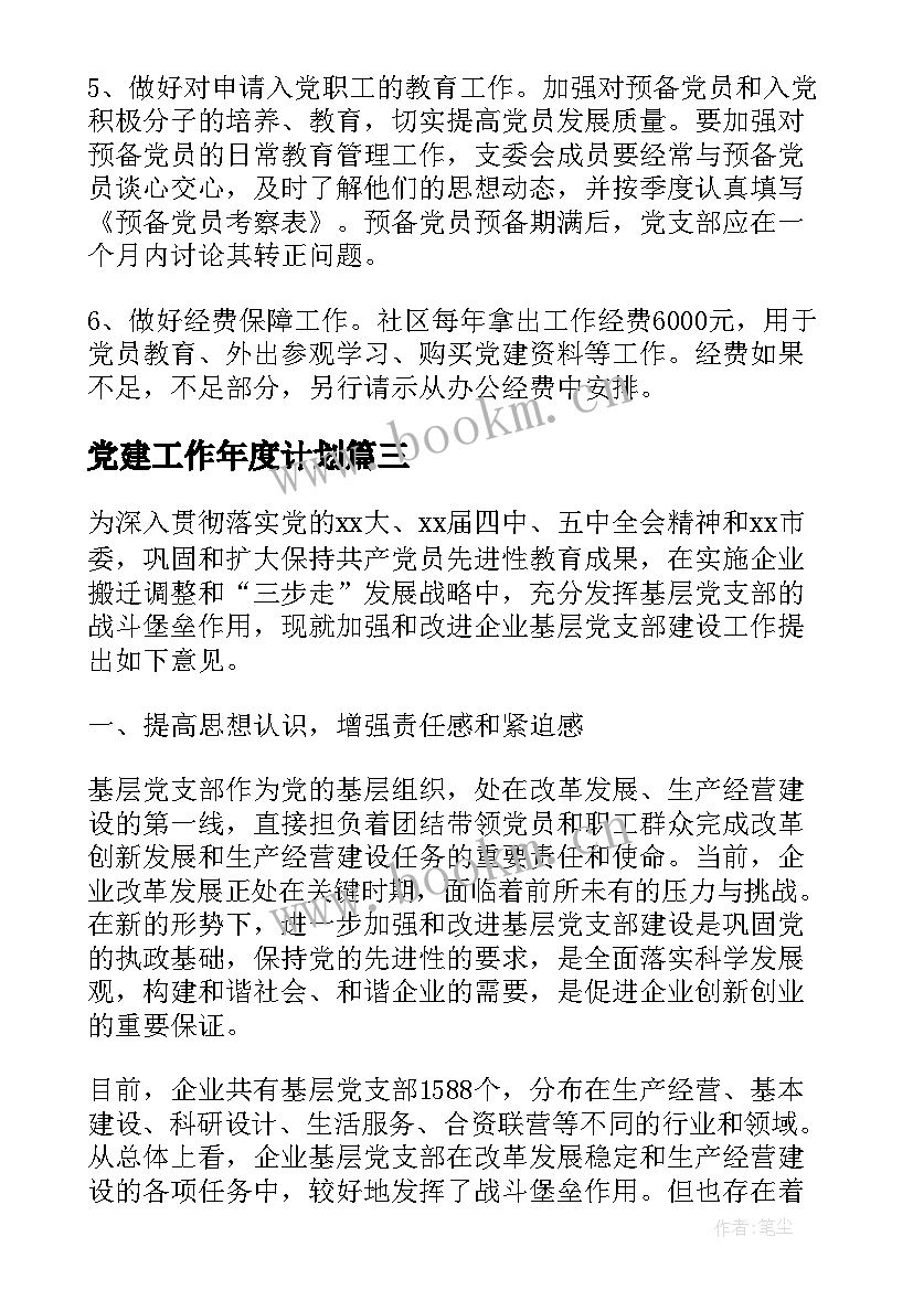 最新党建工作年度计划(大全7篇)