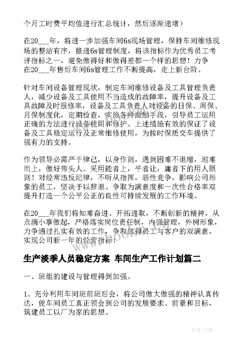 2023年生产淡季人员稳定方案 车间生产工作计划(模板5篇)