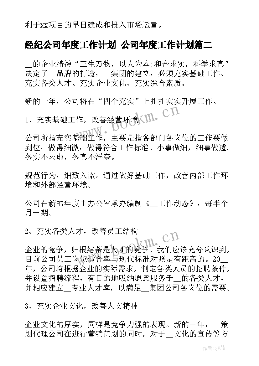 最新经纪公司年度工作计划 公司年度工作计划(模板9篇)