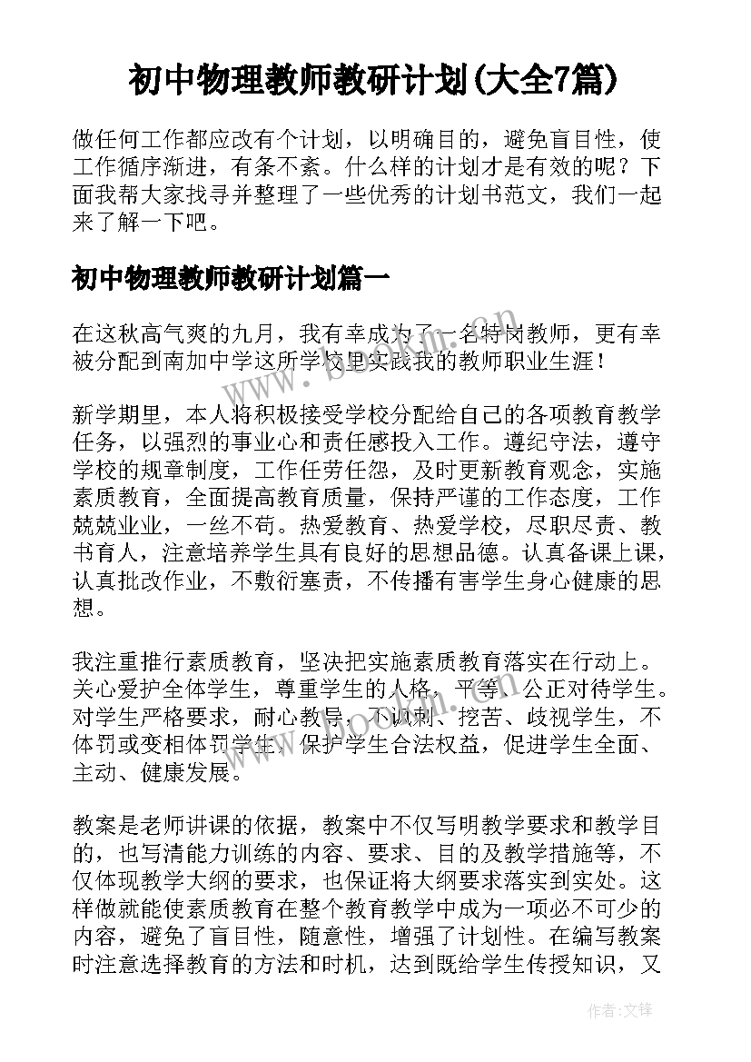 初中物理教师教研计划(大全7篇)