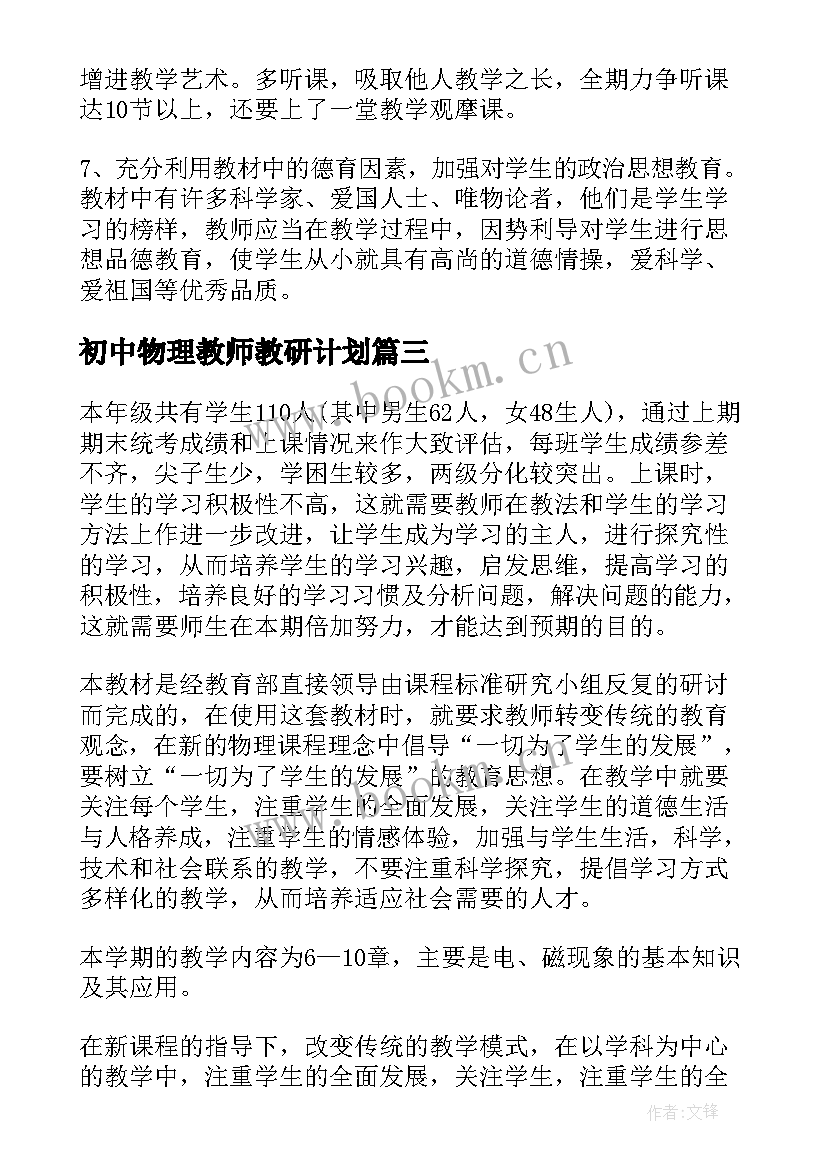 初中物理教师教研计划(大全7篇)