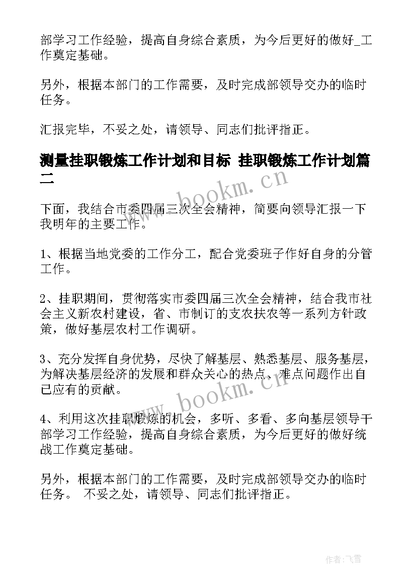 最新测量挂职锻炼工作计划和目标 挂职锻炼工作计划(实用5篇)