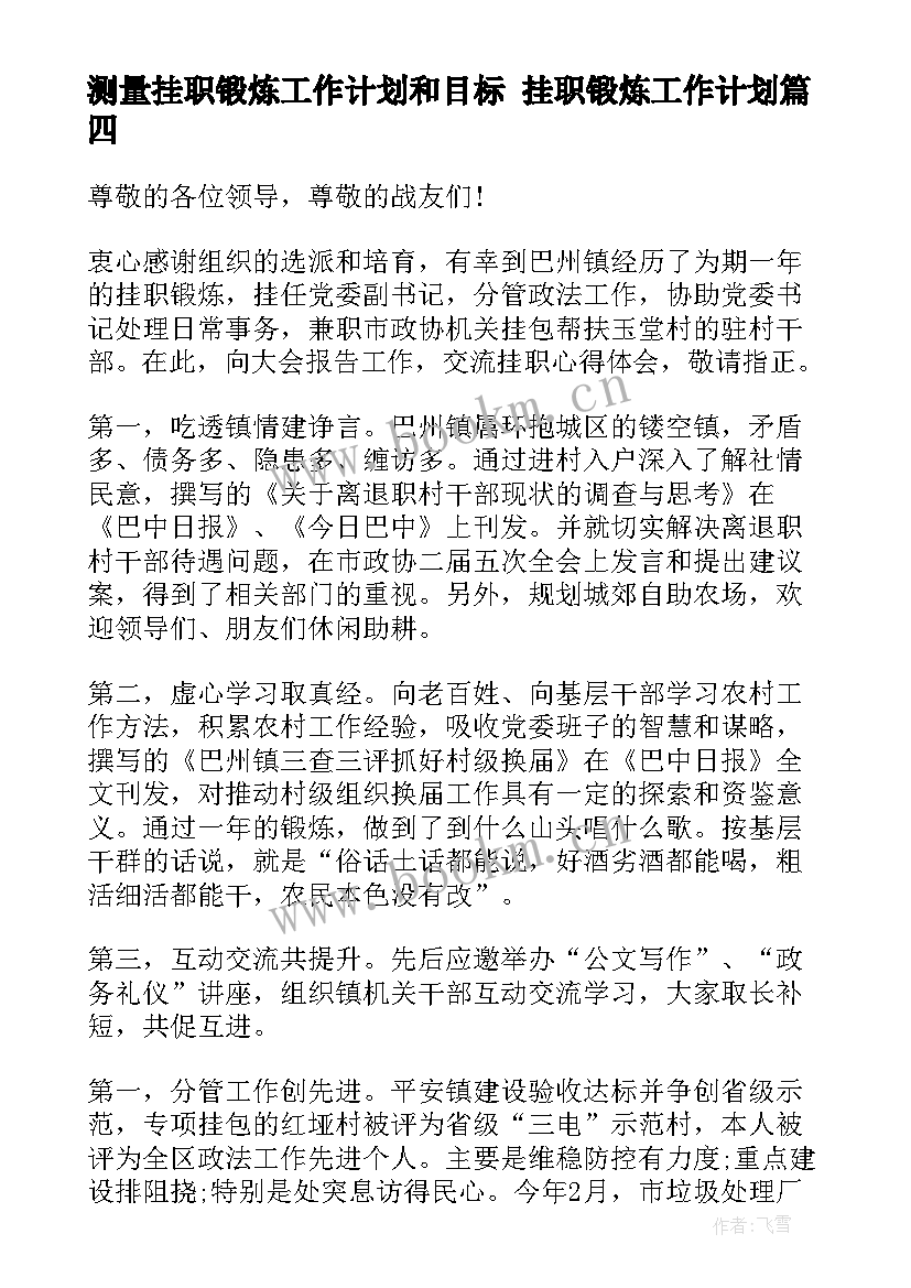 最新测量挂职锻炼工作计划和目标 挂职锻炼工作计划(实用5篇)