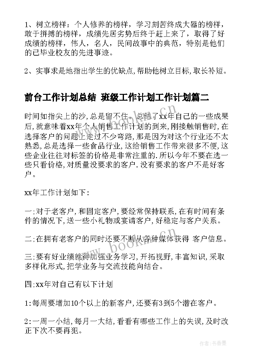 最新前台工作计划总结 班级工作计划工作计划(汇总5篇)