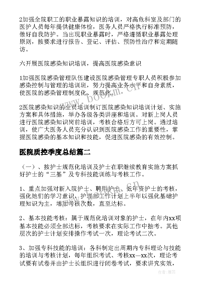 2023年医院质控季度总结(大全5篇)