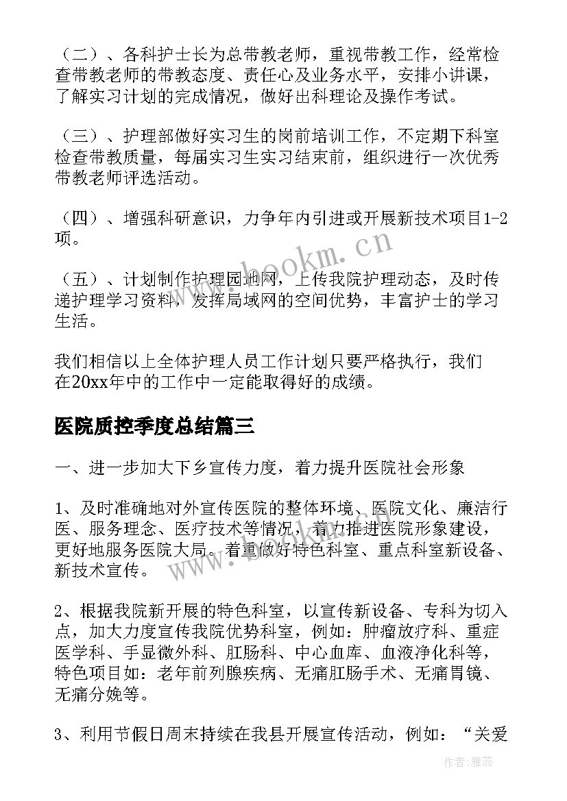 2023年医院质控季度总结(大全5篇)