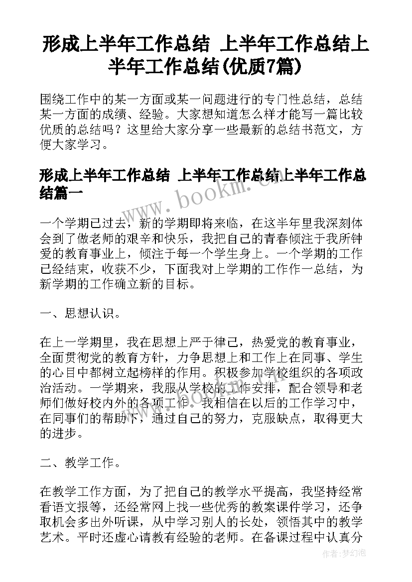 形成上半年工作总结 上半年工作总结上半年工作总结(优质7篇)