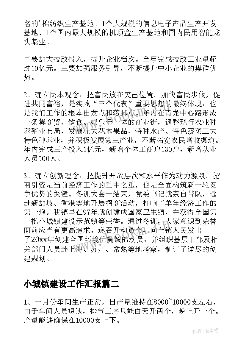 最新小城镇建设工作汇报(优质10篇)