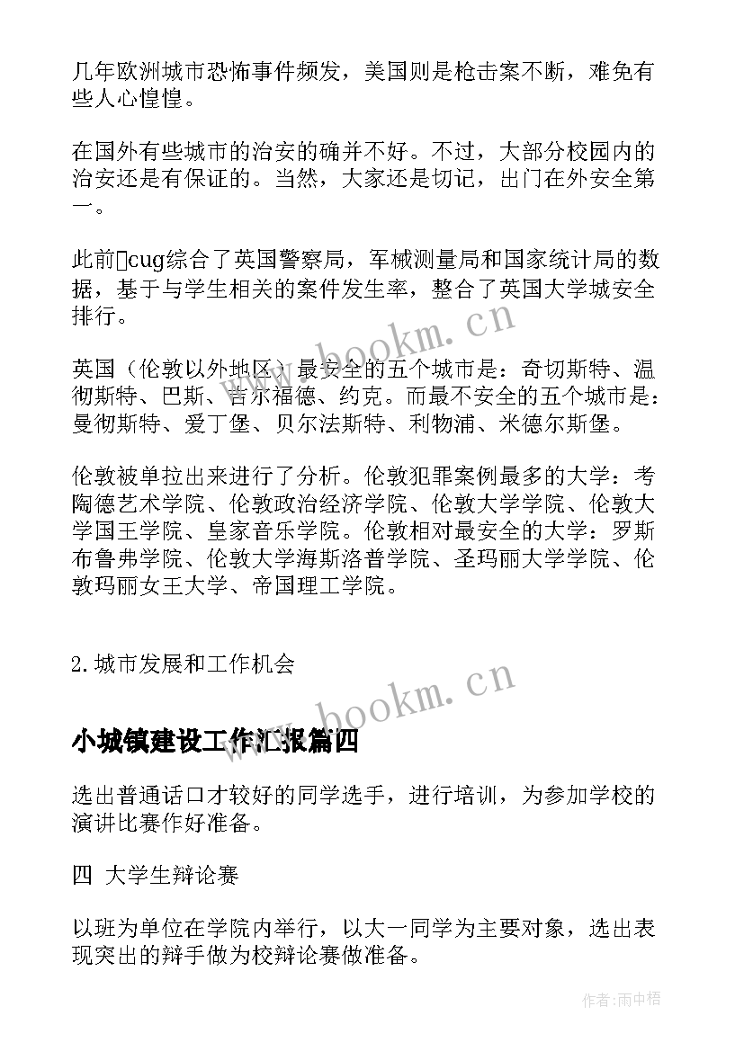 最新小城镇建设工作汇报(优质10篇)