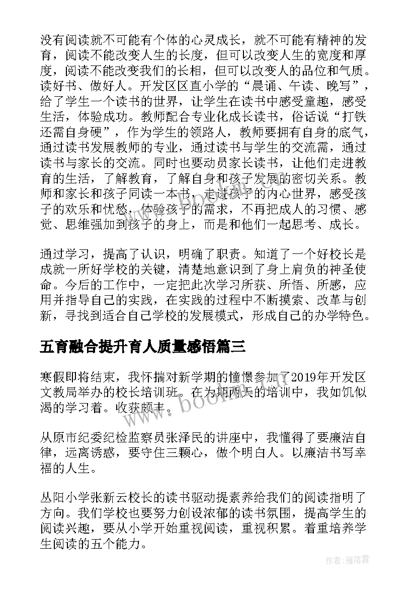 最新五育融合提升育人质量感悟(通用7篇)