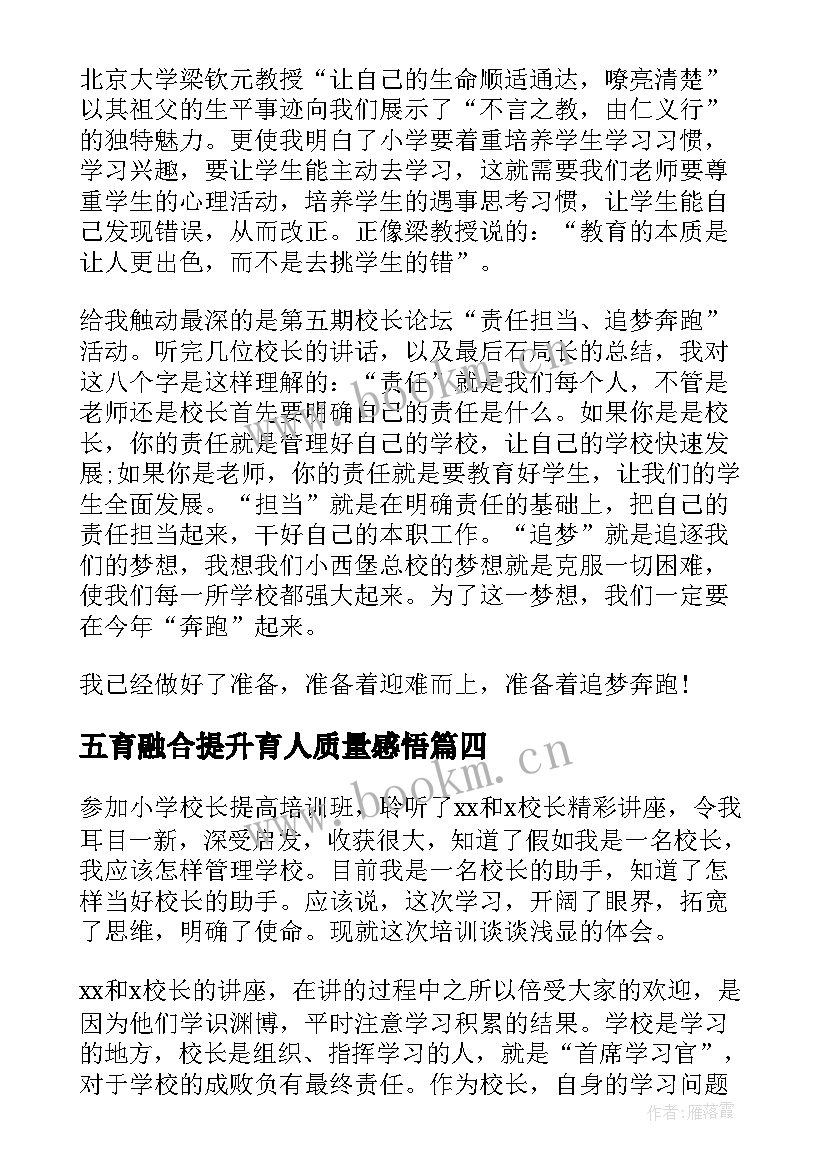 最新五育融合提升育人质量感悟(通用7篇)