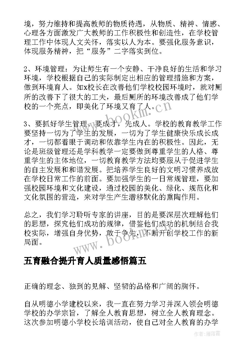 最新五育融合提升育人质量感悟(通用7篇)