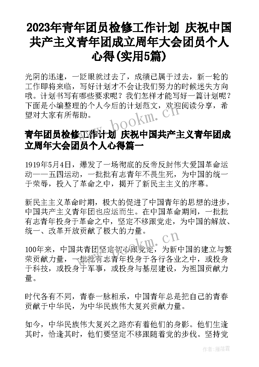 2023年青年团员检修工作计划 庆祝中国共产主义青年团成立周年大会团员个人心得(实用5篇)