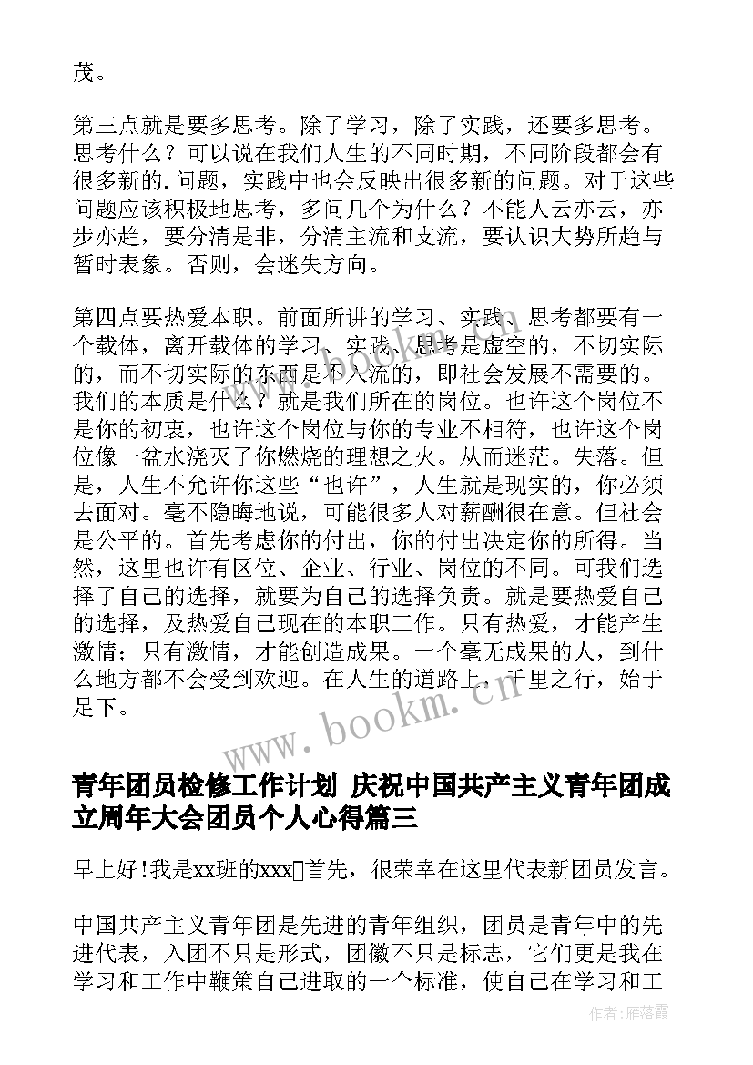 2023年青年团员检修工作计划 庆祝中国共产主义青年团成立周年大会团员个人心得(实用5篇)