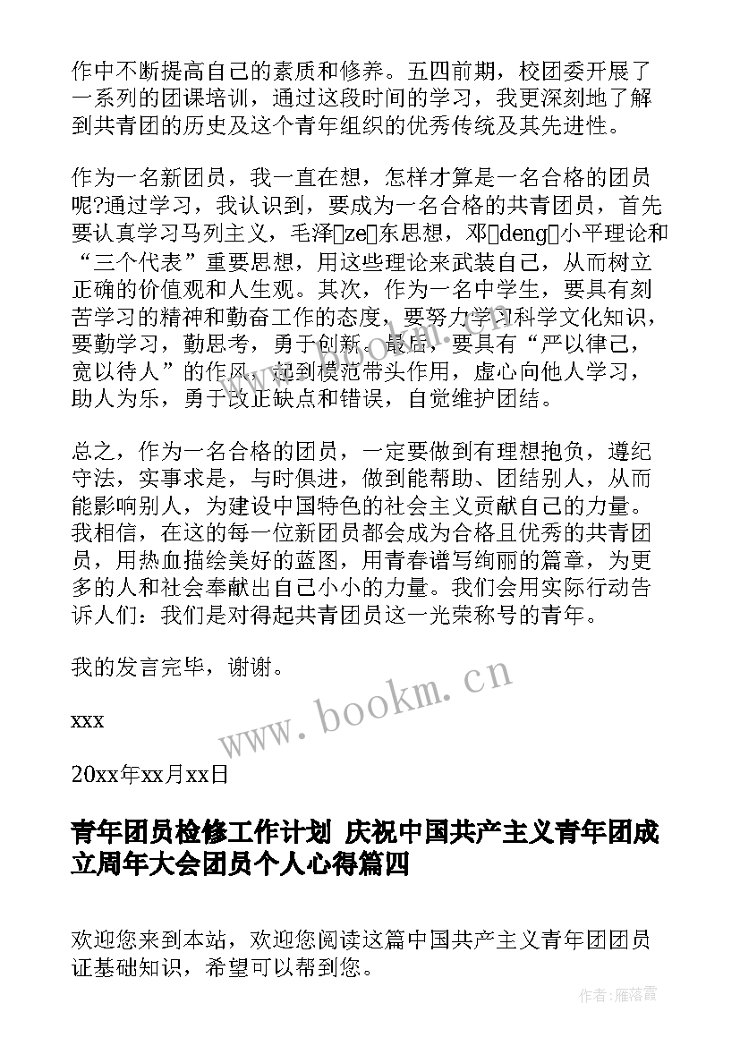 2023年青年团员检修工作计划 庆祝中国共产主义青年团成立周年大会团员个人心得(实用5篇)