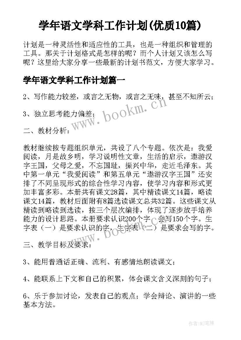 学年语文学科工作计划(优质10篇)