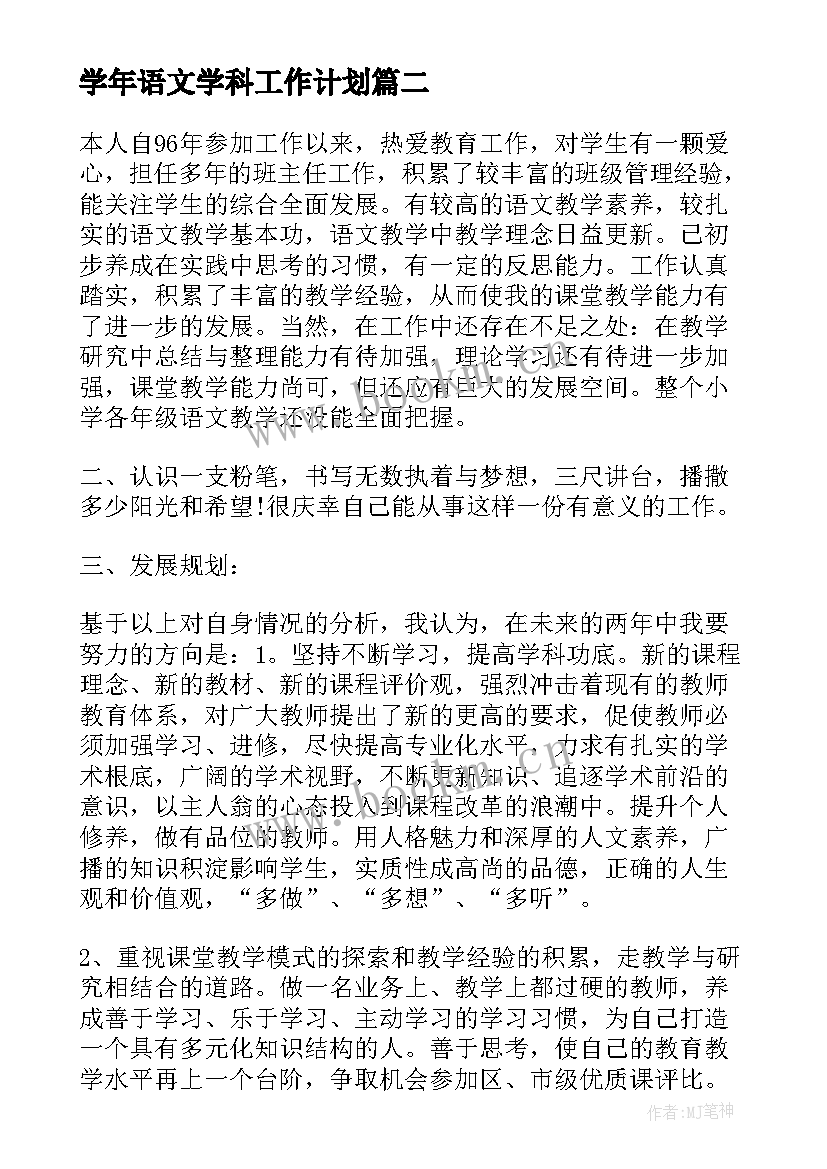 学年语文学科工作计划(优质10篇)