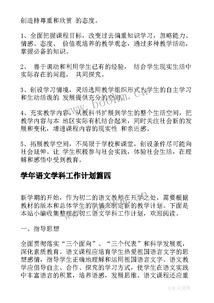 学年语文学科工作计划(优质10篇)