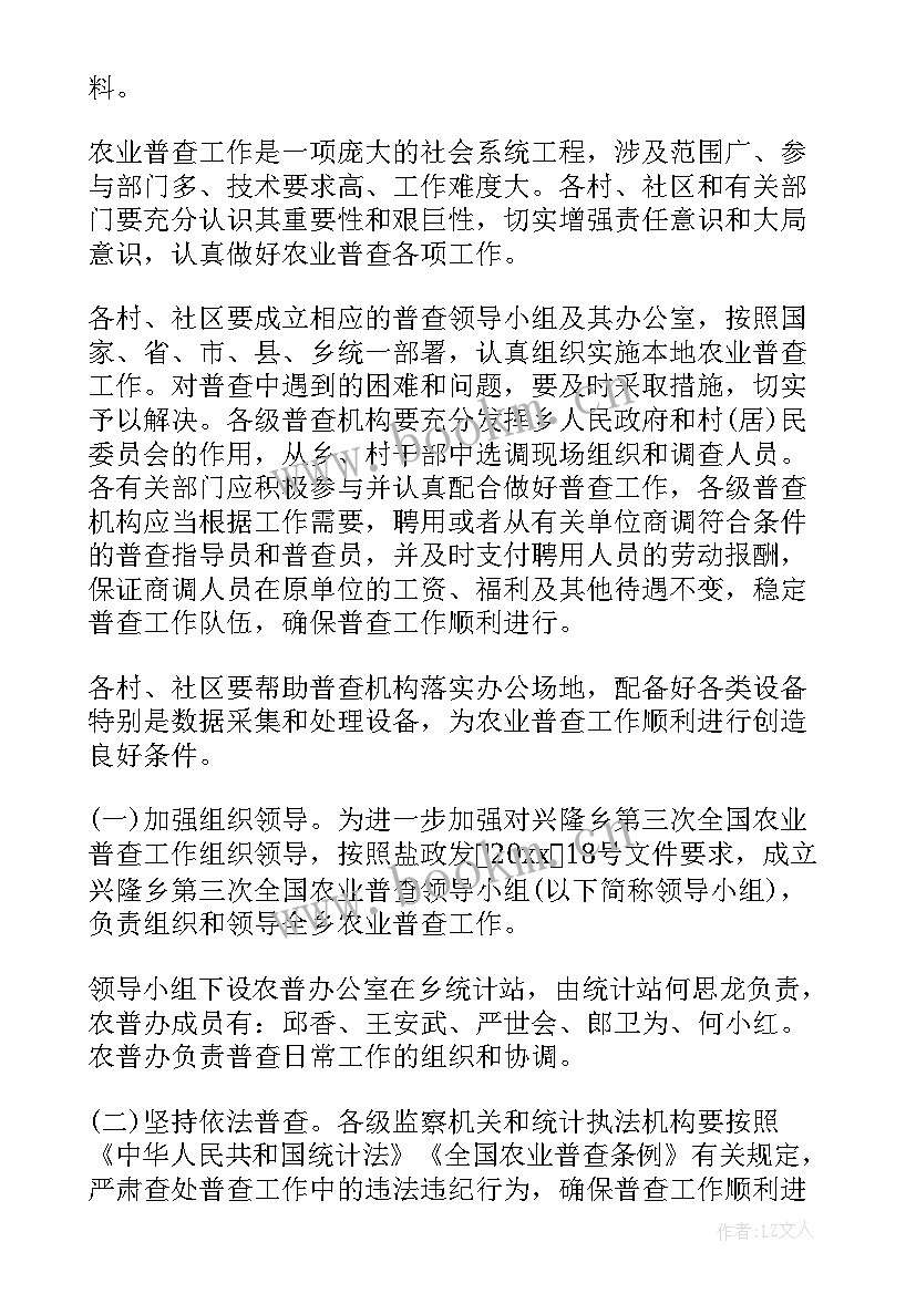 最新畜禽普查工作计划 第三次农业普查工作计划(实用10篇)