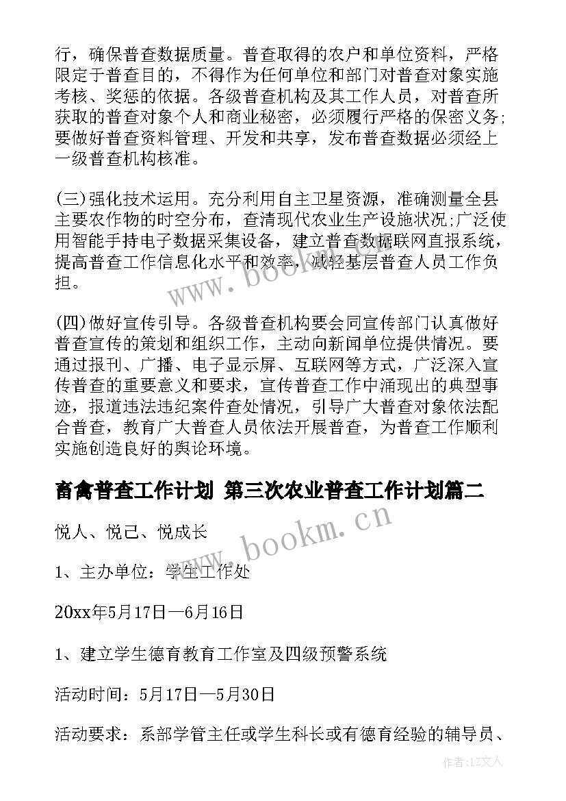 最新畜禽普查工作计划 第三次农业普查工作计划(实用10篇)