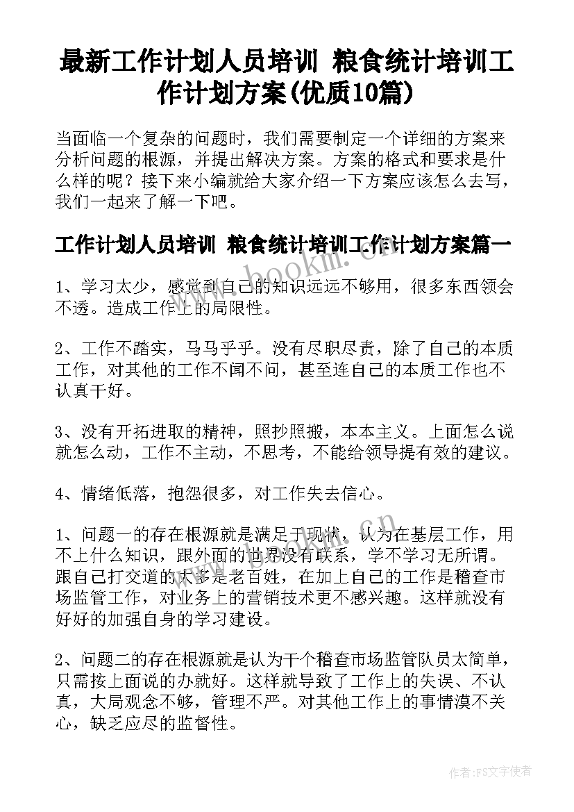 最新工作计划人员培训 粮食统计培训工作计划方案(优质10篇)