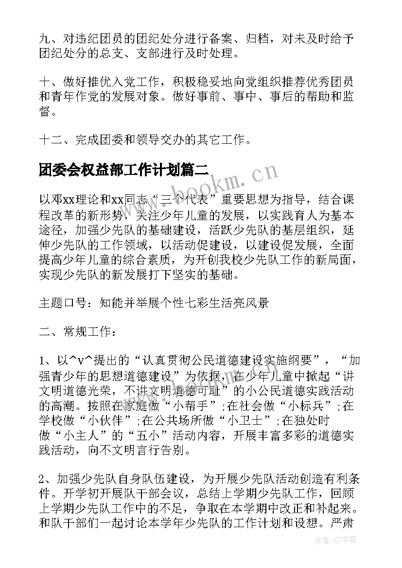 最新团委会权益部工作计划(实用5篇)