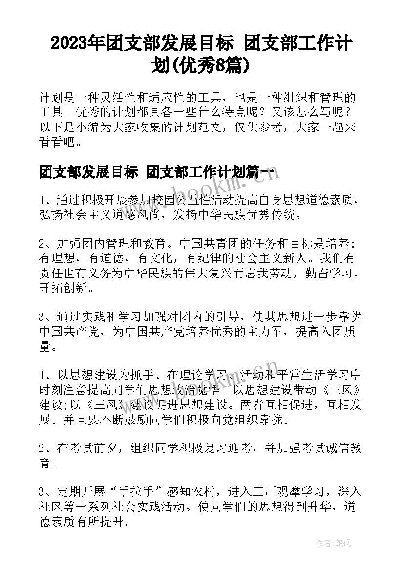 2023年团支部发展目标 团支部工作计划(优秀8篇)