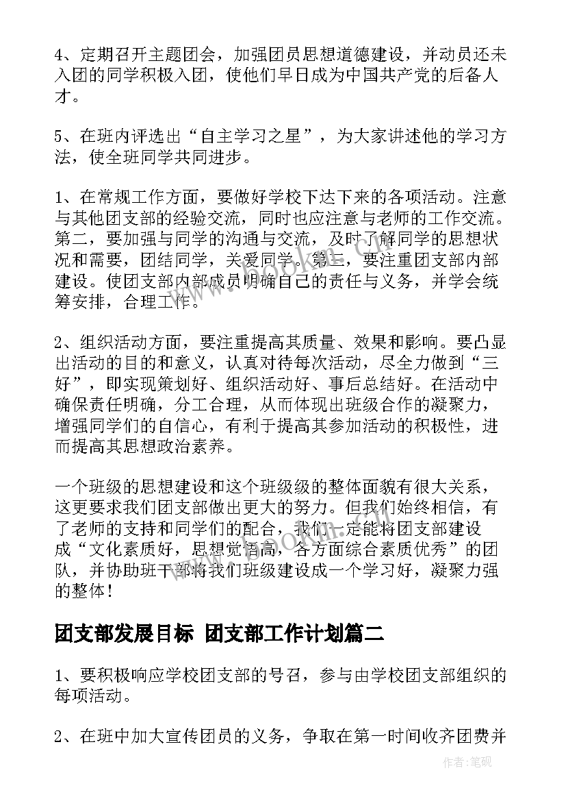 2023年团支部发展目标 团支部工作计划(优秀8篇)