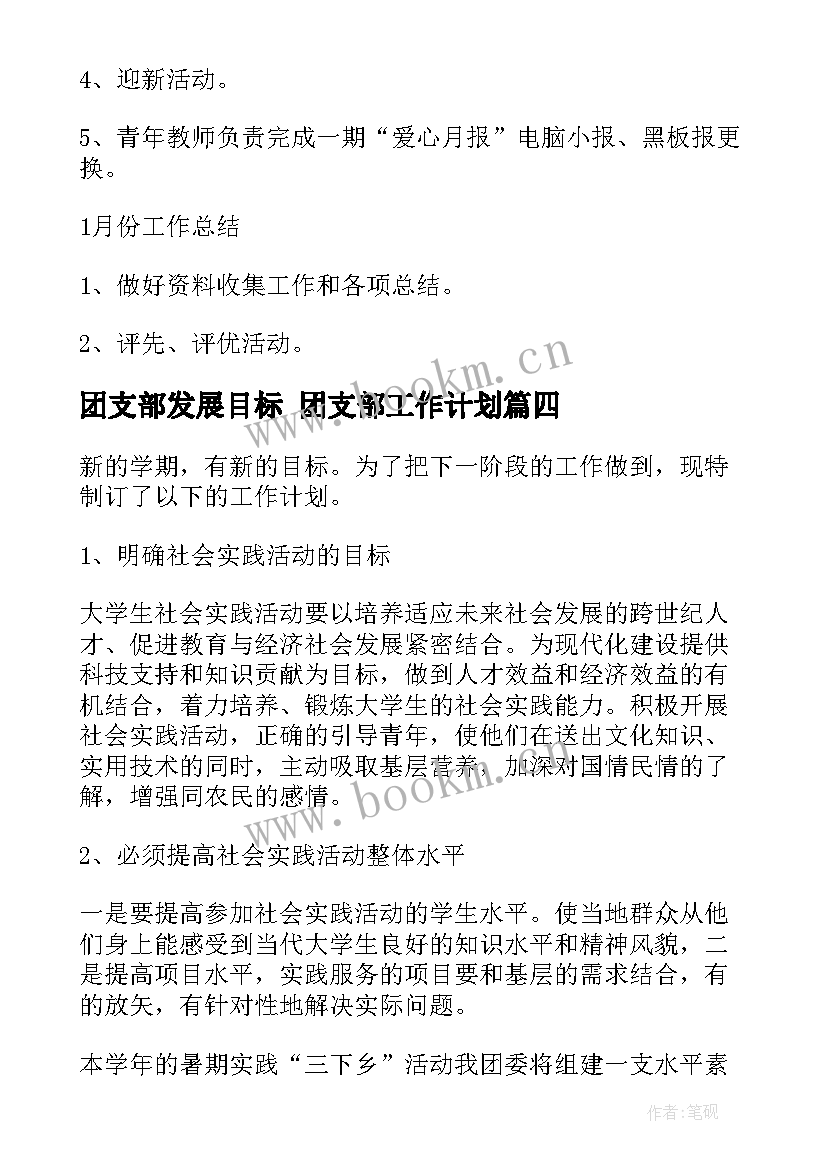 2023年团支部发展目标 团支部工作计划(优秀8篇)