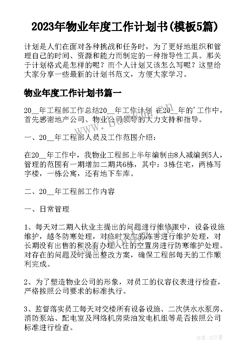 2023年物业年度工作计划书(模板5篇)