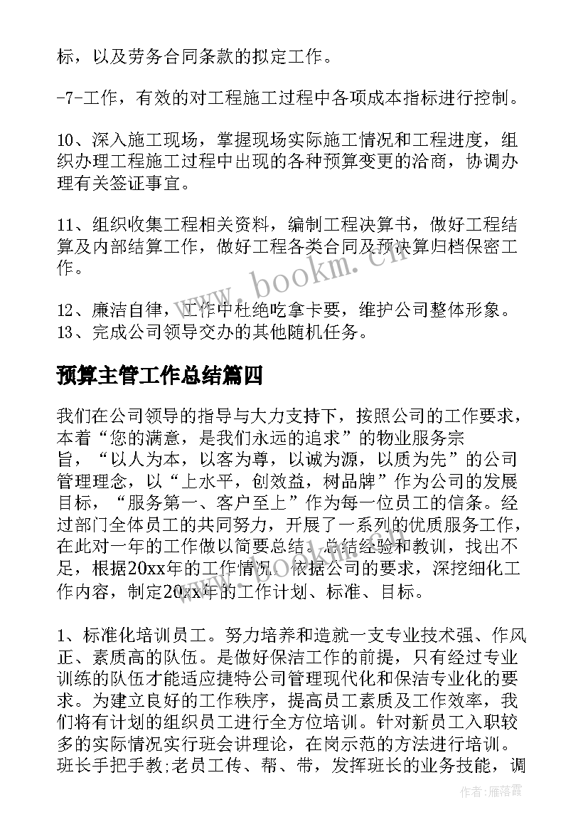 预算主管工作总结(优质6篇)