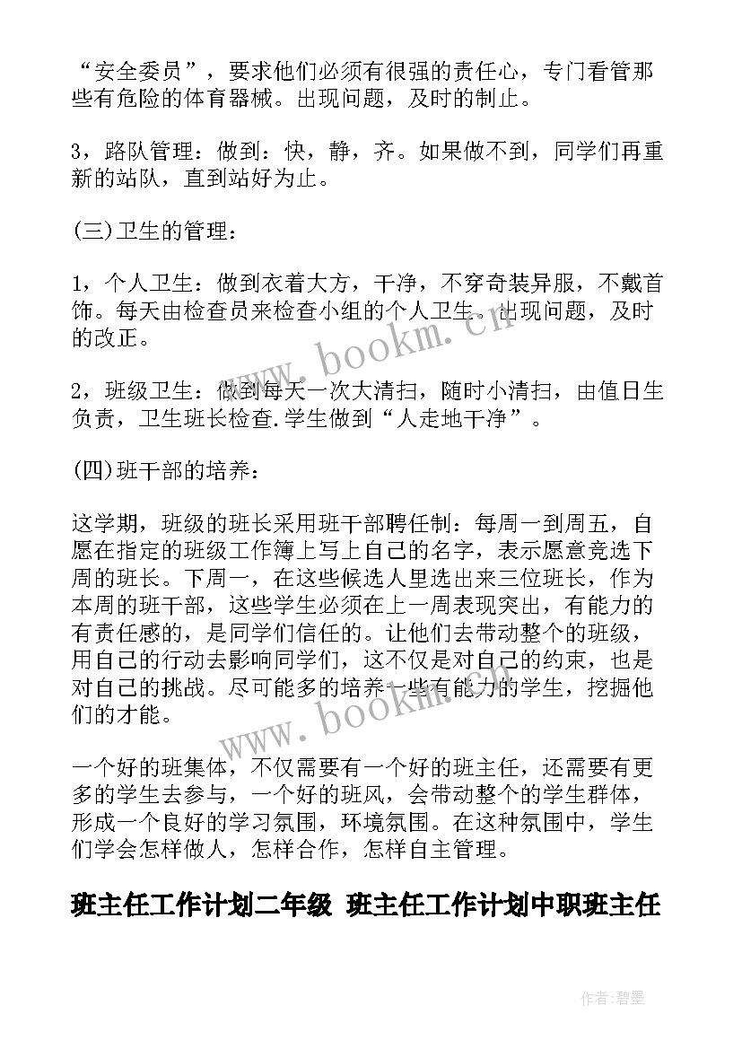 班主任工作计划二年级 班主任工作计划中职班主任工作计划(精选10篇)