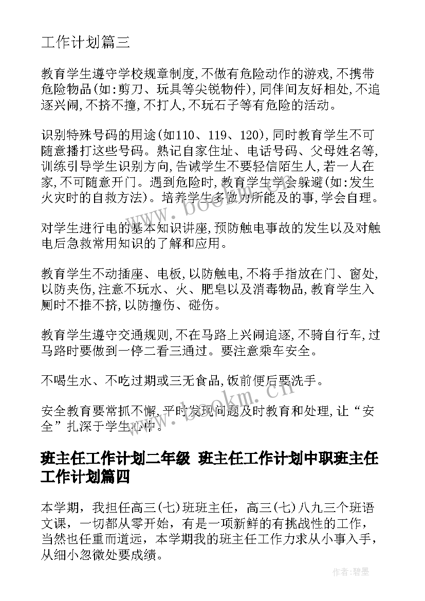 班主任工作计划二年级 班主任工作计划中职班主任工作计划(精选10篇)