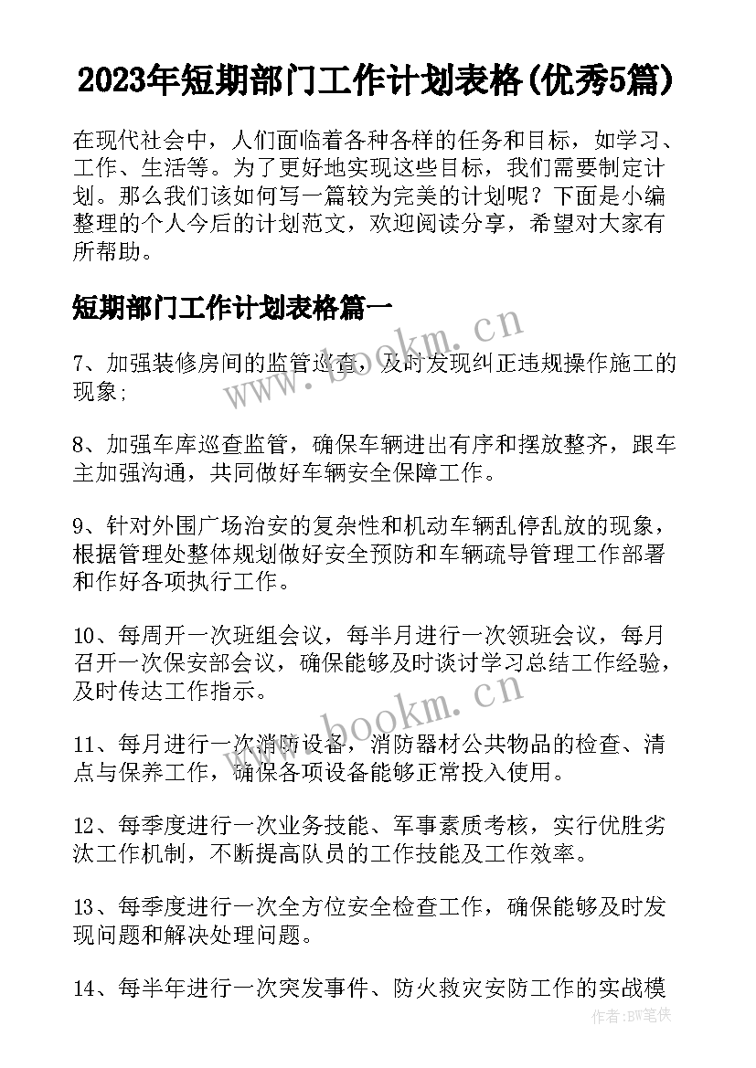 2023年短期部门工作计划表格(优秀5篇)