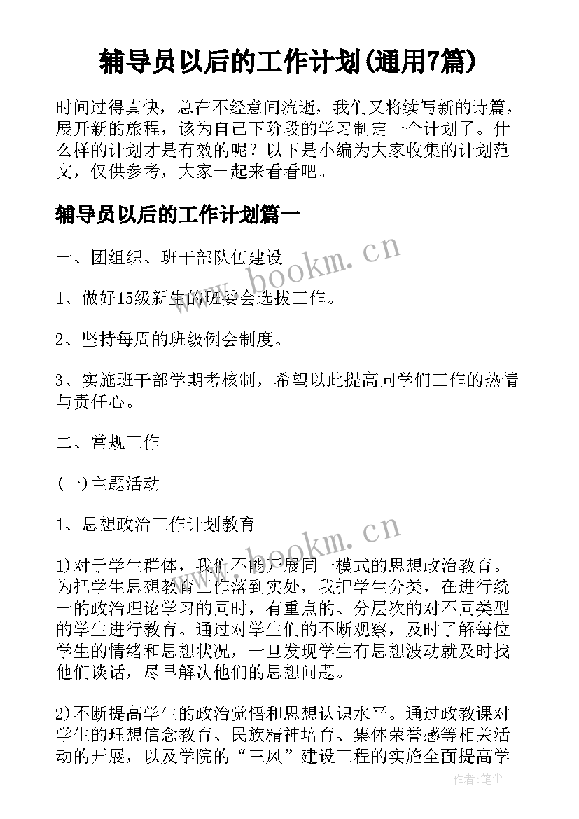 辅导员以后的工作计划(通用7篇)