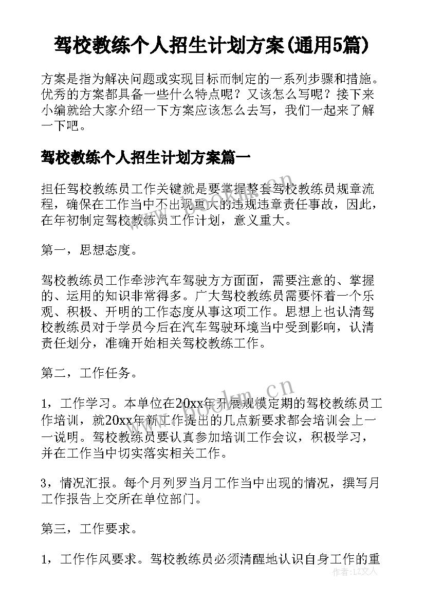 驾校教练个人招生计划方案(通用5篇)