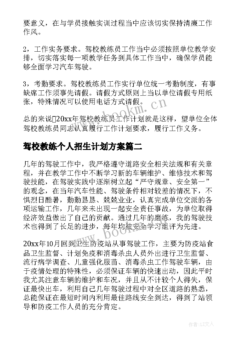 驾校教练个人招生计划方案(通用5篇)